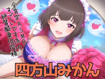 【全肯定ASMR】 すごいです係(マゾ対応可)の絶賛騎乗位搾精 [ボトムズ]