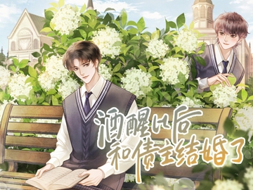 酔いが覚めたら債権者と結婚した [月華]