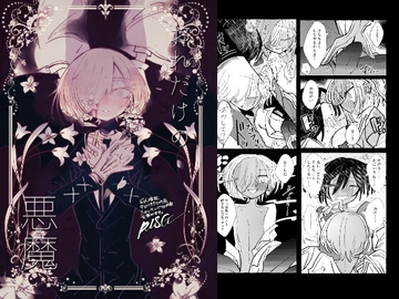 おれだけの悪魔 [外部未来機関]