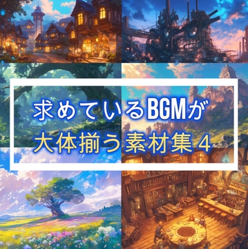 求めているBGMが大体揃う素材集4 [OTO SOUND]