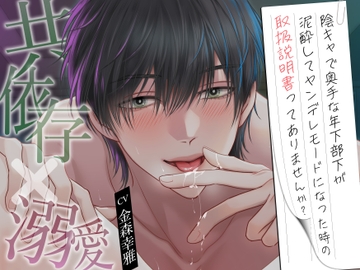 【共依存×溺愛】陰キャで奥手な年下部下が泥酔してヤンデレモードになった時の取扱説明書ってありませんか? [バタリンコちゃん]