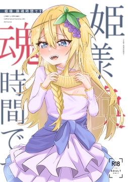 姫様换魂時間です [Lumo]