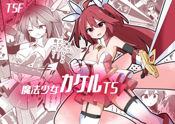魔法少女カケルTS [さね野郎]