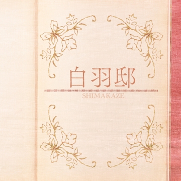 白羽邸 ピアノアレンジ集 洋琴の調べ [SHIMAKAZE]