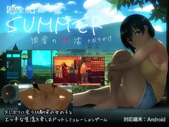 【スマホ版】SUMMER-田舎の性活- +おでかけセット【完全版】【DL Play Box版】 [ディーゼルマイン]
