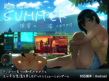 【スマホ版】SUMMER-田舎の性活- +おでかけセット【完全版】【DL Play Box版】 [ディーゼルマイン]