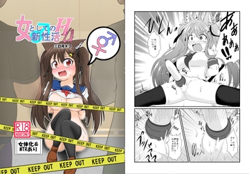 女としての新性活 H4 [あめしょー]