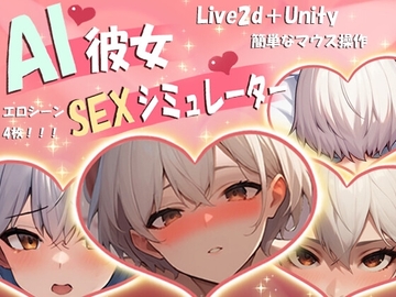 AI彼女SEXシミュレーター [中年の男たち]