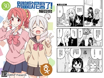 別當歐尼醬了!30 [GRINP]