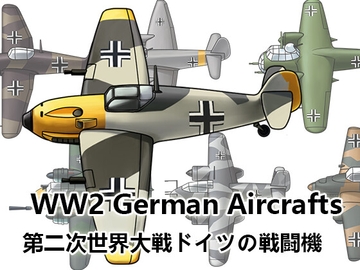 【ゲーム素材】第二次世界大戦 ドイツ軍の飛行機 [Raketenfaust]