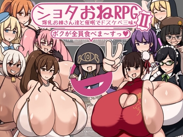 ショタおねRPGII 爆乳お姉さん達と催○でドスケベ三昧 [ボルシチ堂]