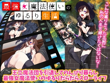 最強女魔法使いのゆるり生活 [生まれ変わったら王様になりたい]