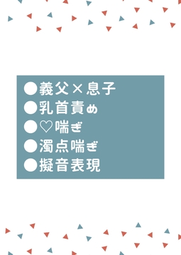 義理の父親に身も心も調教されてしまった息子 [タマ]