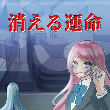 消える運命 [アルゴッド]