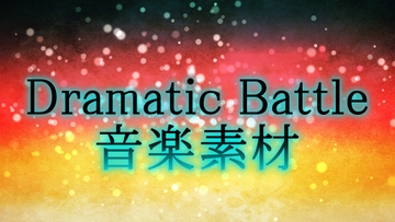 ドラマティックバトル 音楽素材 [gg-creation891]