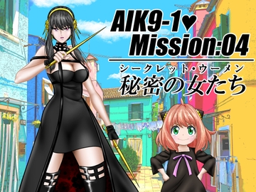 AIK9-1・Mission:04/シークレット・ウーメン [宇宙岬]