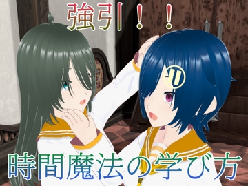 強引!!時間魔法の学び方 [ゴルガナッチョのレーザー]