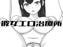 彼女エロ治療所