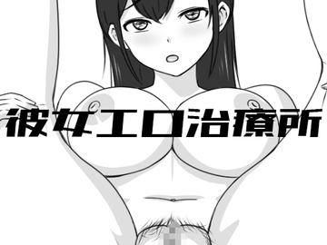 彼女エロ治療所 [Uzura Studio]