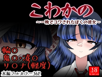 こわかの [アシガルカッコカリ]