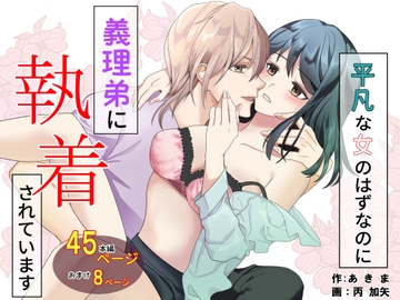 平凡な女のはずなのに義理弟に執着されています [over-uni]