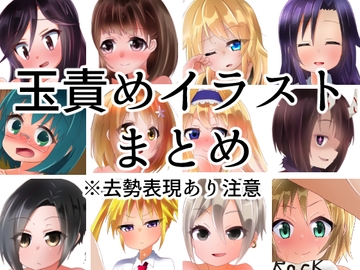 玉責めイラストまとめ [たまらんどう]