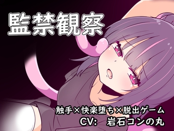 監禁観察 [Stray Ones]