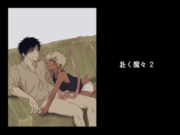 赴く魔々2 [もまとう]