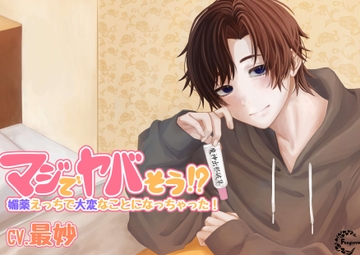 マジでヤバそう!? 媚薬えっちで大変なことになっちゃった! [Foxglove]