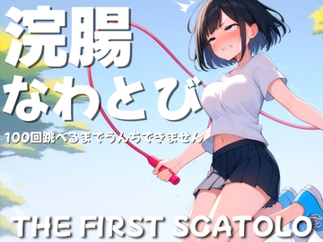 浣腸なわとび100回跳べるまでうんちできません [PuriPuriPrism]