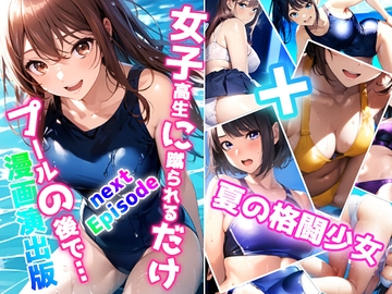 女子高生に蹴られるだけnext Episode プールの後で… 漫画演出版+夏の格闘少女 [ミックス ステーション]