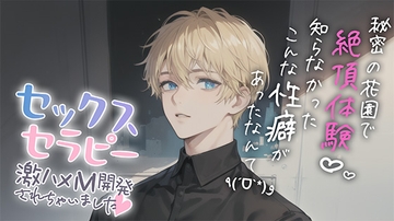 セックスセラピー 〜激ハメM開発されちゃいました〜 [カレノオトレコーズ]