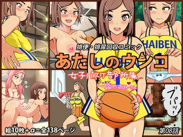 あたしのウンコ 第08話 -- 女子バスケ部所属 - 一階やすみさん [角部屋天国]