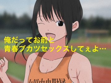 1006 俺だってお前と青春部活セックスしてぇよ… [ねこパイソン+]