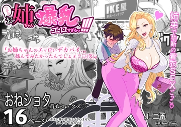 ウチのお姉ちゃんが爆乳でエロすぎるっ!!! [アネックス堂]