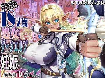 行き遅れ182歳処女ダークエルフ妊娠 [STUDIOふあん]