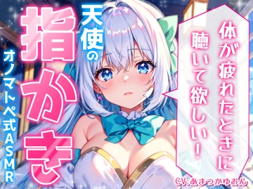 【睡眠導入】体が疲れたときに聴いてほしい天使の指かき オノマトペ式ASMR 2024/9/17 version [無色音色]