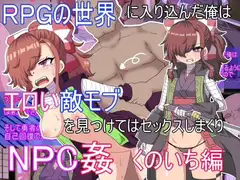 RPG世界に入り込んだ俺はエロイ敵モブを見つけてはセックスしまくりくのいち編