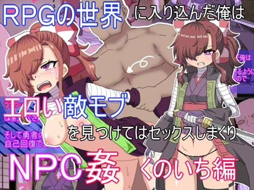 RPG世界に入り込んだ俺はエロイ敵モブを見つけてはセックスしまくりくのいち編 [エクスペリメン道]