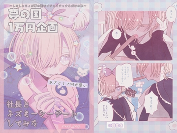 社長とネズミーシーデートしてみた [外部未来機関]