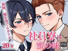 社員寮は蜜の味 ～夜毎、愛を奏でるカラダ～ [音蜜サロン]