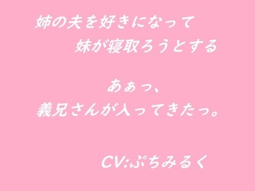 【音声作品】姉の夫を好きになってしまった妹が寝取ろうとする [ぷちみるく]