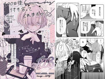 100日後、付き合ってくれますか?前編 [外部未来機関]