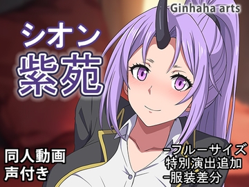 紫苑 - 同人動画 (ぎんハハ)2024年 [ぎんハハ]