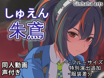 しゅえん - 同人動画 (ぎんハハ)2024年 [ぎんハハ]