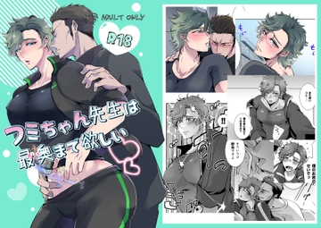 フミちゃん先生は最奥まで欲しい [藍色バザール]