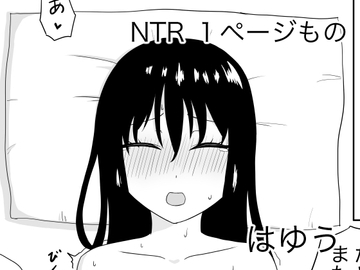 NTR 1ページもの2 [はゆう]