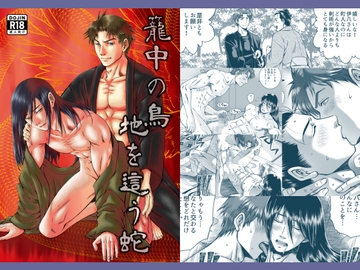 籠中の鳥 地を這う蛇 [藍鼠]