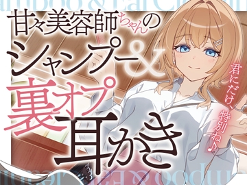 甘々美容師ちゃんのシャンプー&裏オプ耳かき [SWEETHOLIQUE]