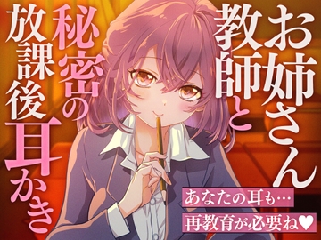 お姉さん教師と秘密の放課後耳かき [SWEETHOLIQUE]